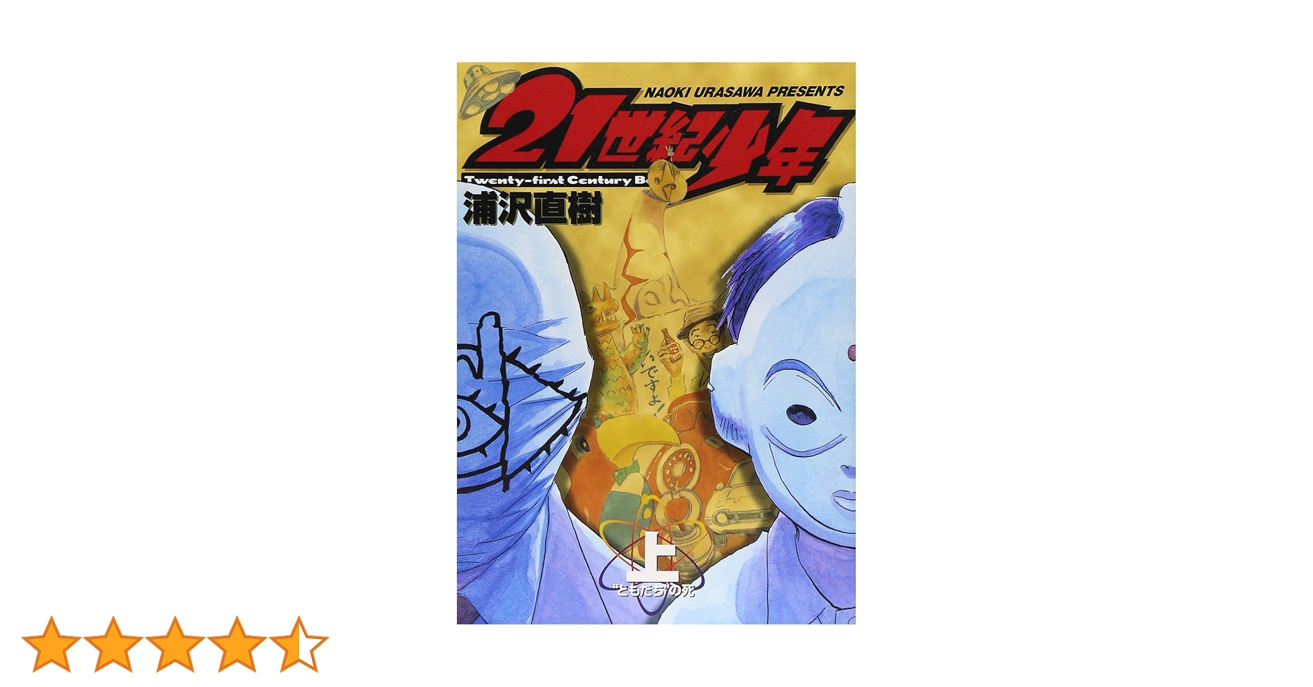 Amazon.co.jp: 21世紀少年 (上) (ビッグコミックス) : 浦沢 直樹: 本